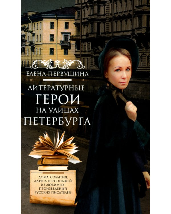 Литературные герои на улицах Петербурга. Дома, события, адреса персонажей из любимых писателей