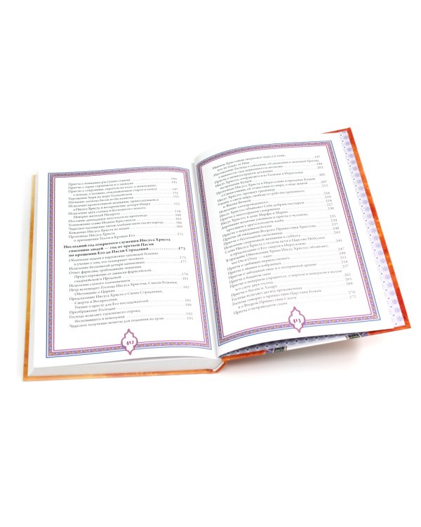 Святое Евангелие. Священная история в простых рассказах для семейного чтения