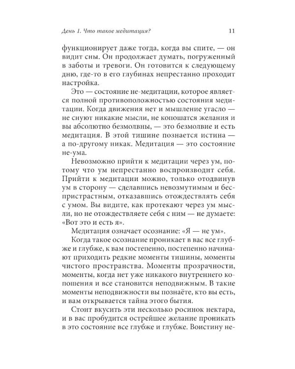 Руководство по медитации: 21 день работы над сознанием