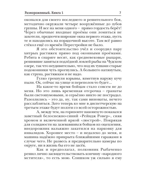 Размороженный. Кн. 1. Cooldown