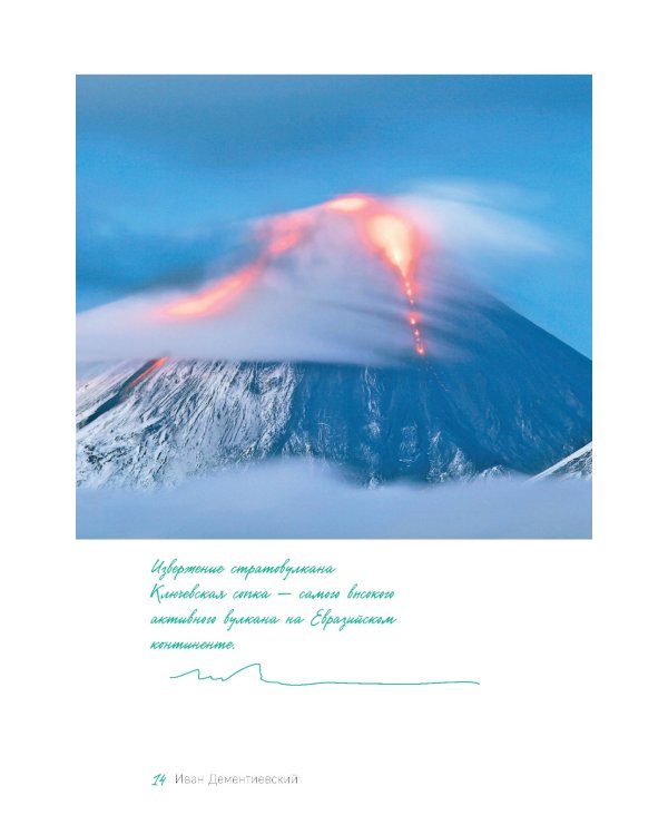 Дикая Россия: альбом неизведанных мест нашей страны. 3-е изд