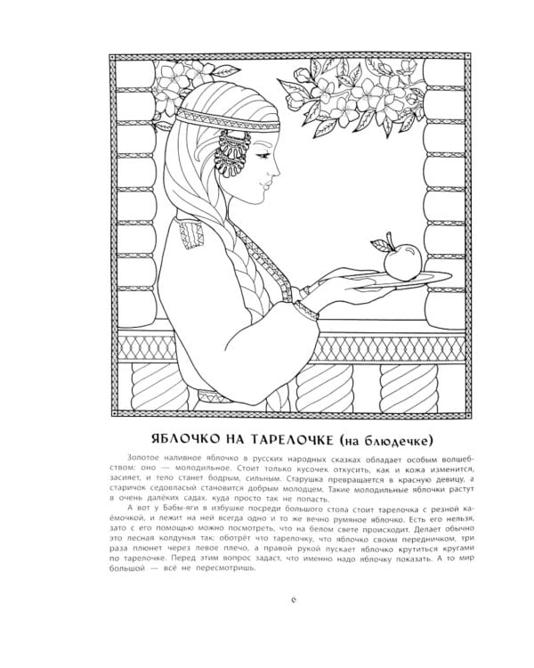 Волшебные предметы русских народных сказок. Познавательная раскраска для детей