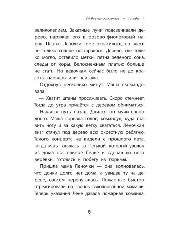Девочка-капитан: история о том, куда зовет сердце. 5-е изд