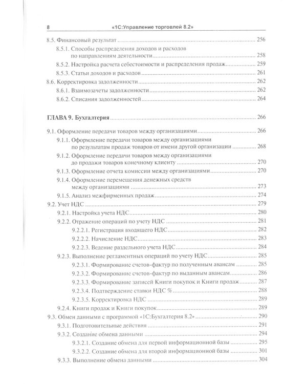 1С:Управление торговлей 8.2: Практическое пособие