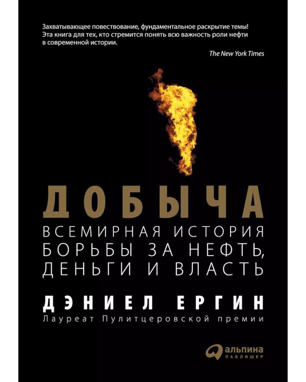 Добыча: Всемирная история борьбы за нефть, деньги и власть