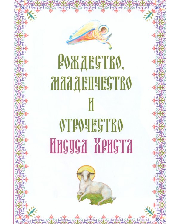 Святое Евангелие. Священная история в простых рассказах для семейного чтения