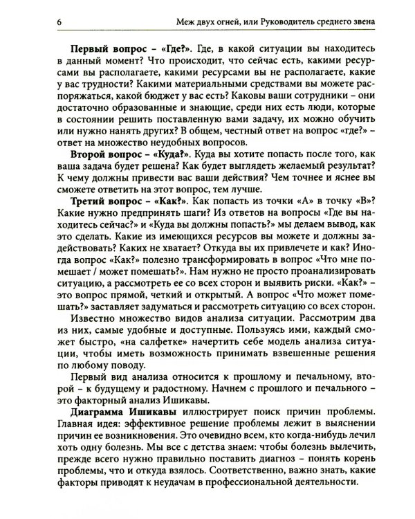 Гуманистическое управление. Разбор полетов: В 3 кн. Кн. 2. Между двух огней, или Руководитель среднего звена