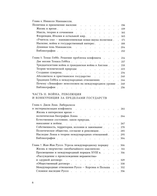 Конфликт, война и революция Проблема политики в концепциях международных отношений