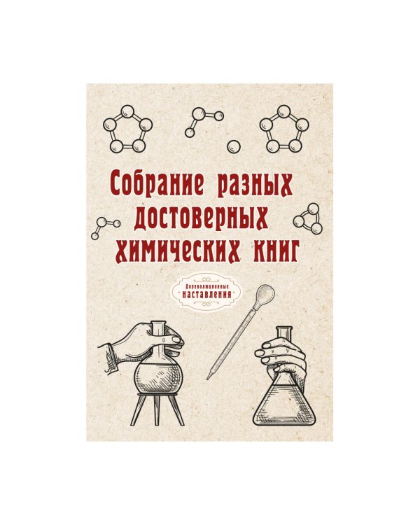 Собрание разных достоверных химических книг