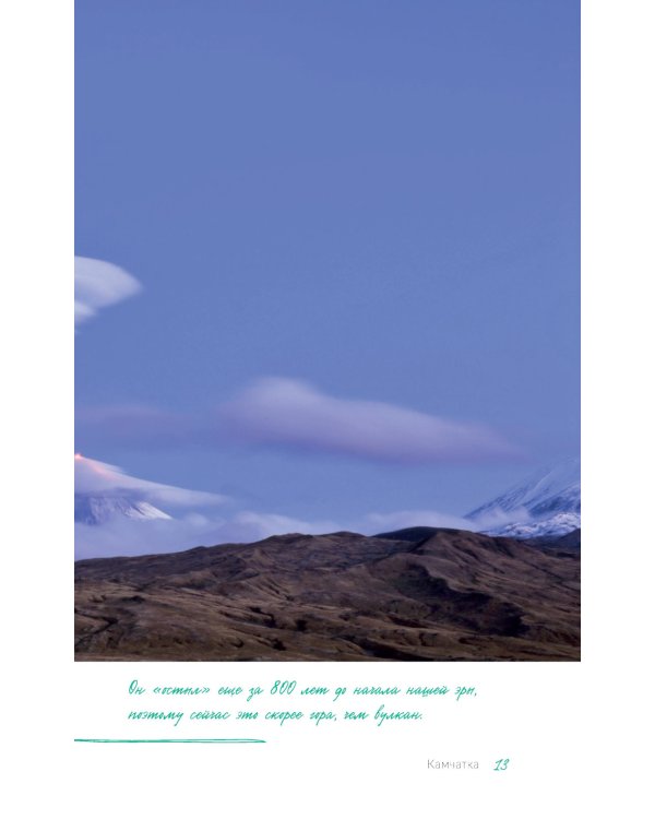 Дикая Россия: альбом неизведанных мест нашей страны. 3-е изд