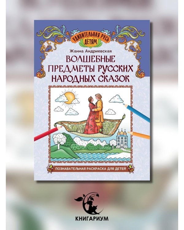 Волшебные предметы русских народных сказок. Познавательная раскраска для детей