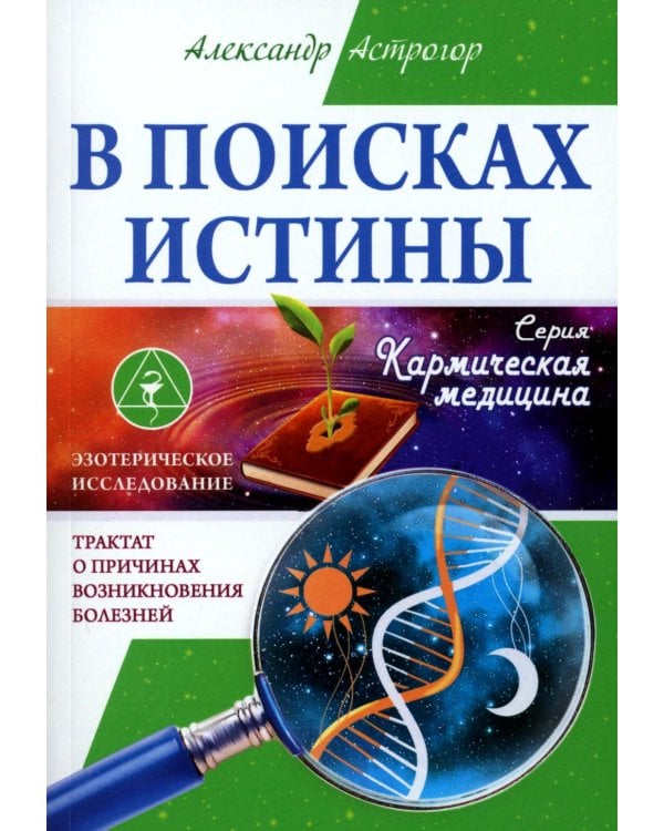 В поисках истины. Трактат о причинах возникновения болезней