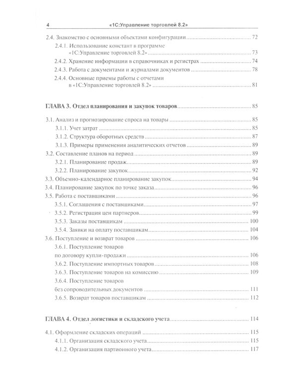 1С:Управление торговлей 8.2: Практическое пособие