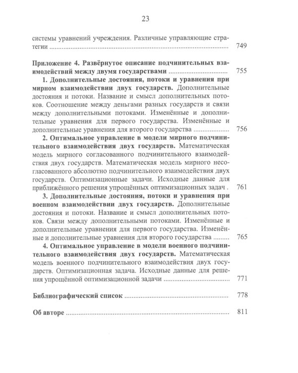 Номология. Судьба Мира и России. Кто виноват? и Что делать?