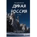 Дикая Россия: альбом неизведанных мест нашей страны. 3-е изд