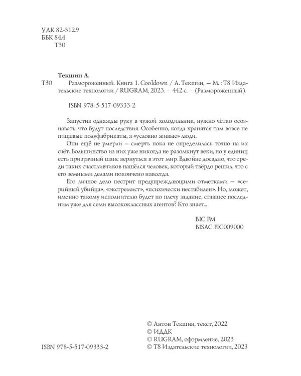 Размороженный. Кн. 1. Cooldown