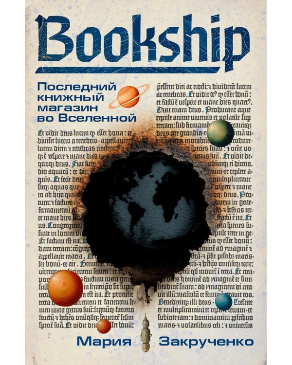 Bookship. Последний книжный магазин во Вселенной