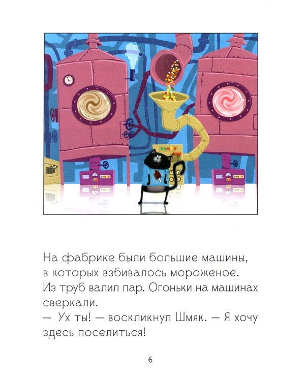 Котенок Шмяк на фабрике мороженого