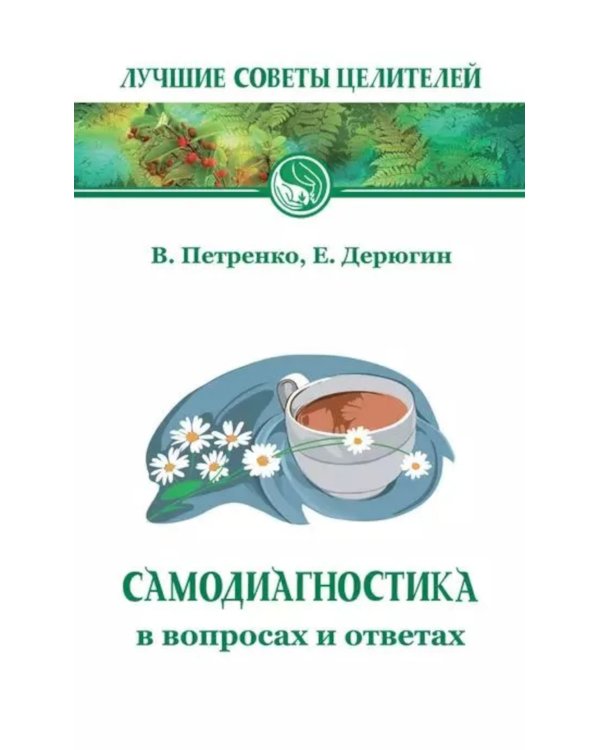 Самодиагностика в вопросах и ответах. 8-е изд