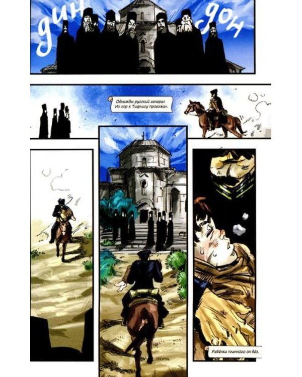 Мцыри. Классика в комиксах