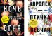 Лучшие книги о любви: "Королек – птичка певчая" и "Ночь огня"