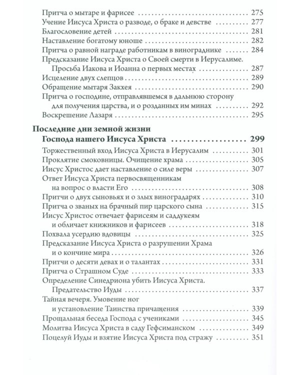Святое Евангелие. Священная история в простых рассказах для семейного чтения