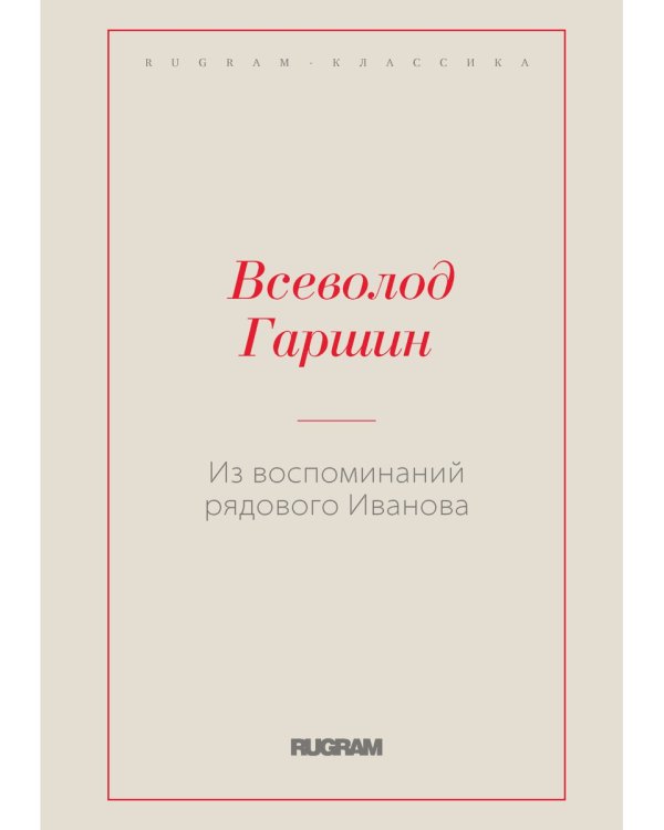 Из воспоминаний рядового Иванова