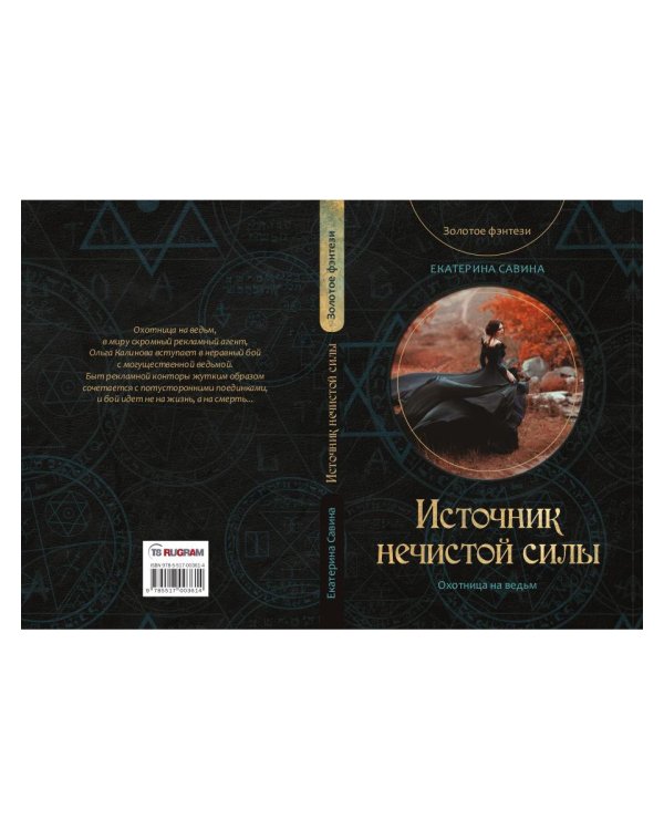 Источник нечистой силы