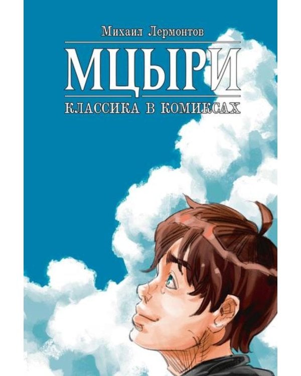 Мцыри. Классика в комиксах