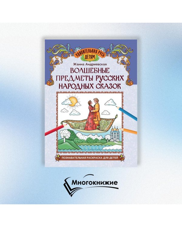 Волшебные предметы русских народных сказок. Познавательная раскраска для детей