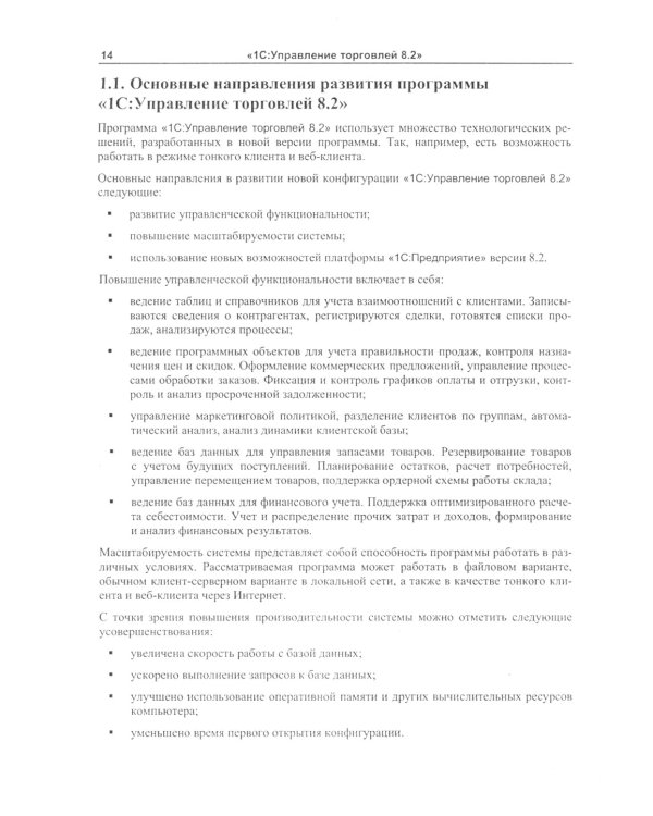 1С:Управление торговлей 8.2: Практическое пособие
