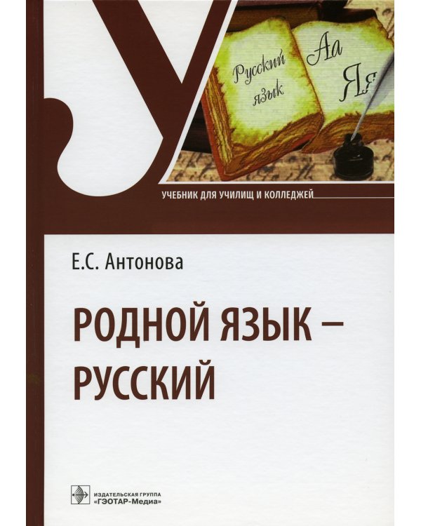 Родной язык - русский: Учебник