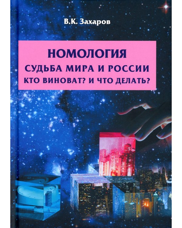 Номология. Судьба Мира и России. Кто виноват? и Что делать?