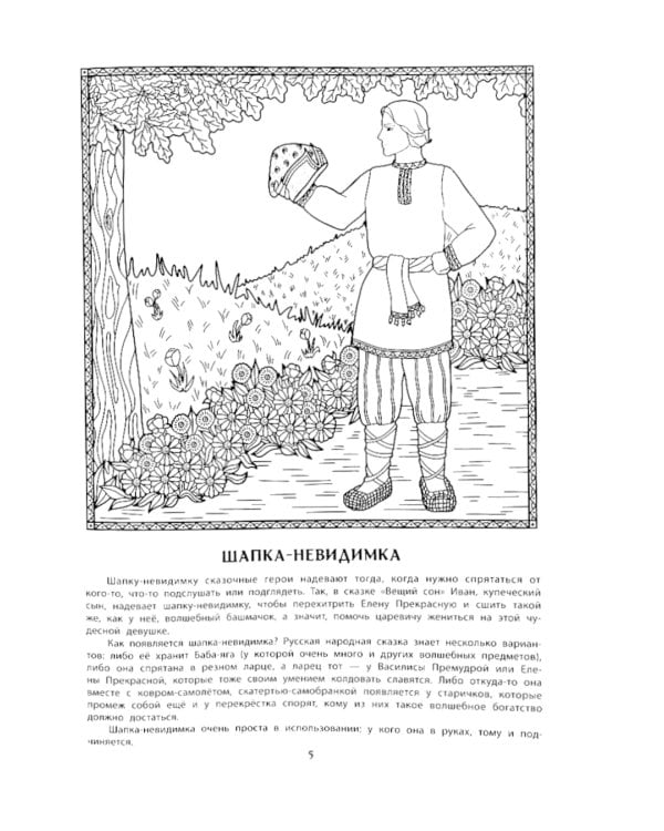Волшебные предметы русских народных сказок. Познавательная раскраска для детей