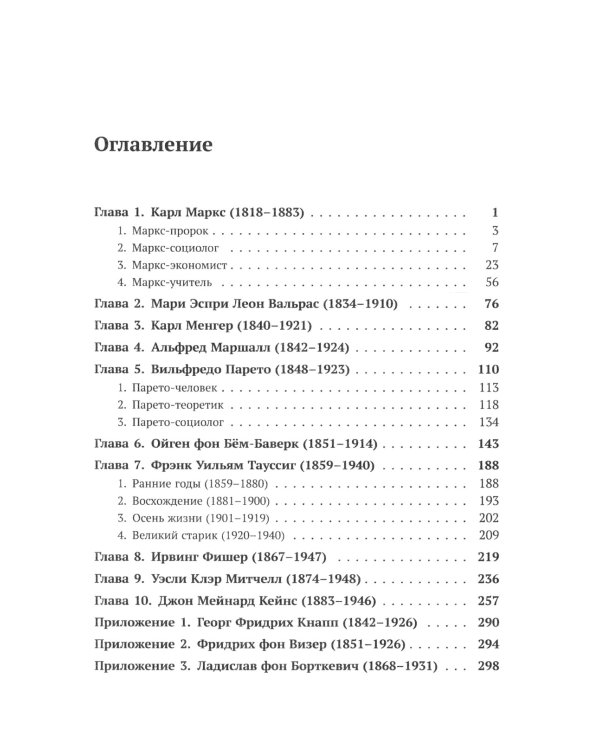 Десять великих экономистов от Маркса до Кейнса. История становления экономической науки