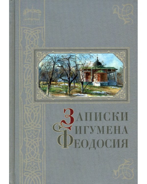 Записки игумена Феодосия