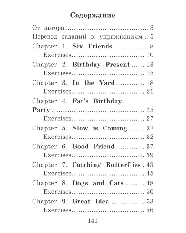Приключения шестерых друзей = The Adventures of Six friends. Домашнее чтение (на англ. яз.)