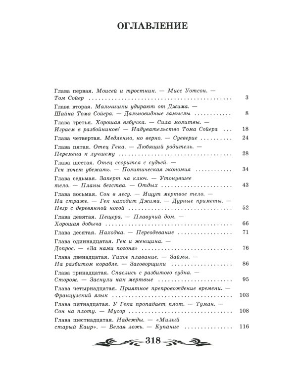 Приключения Гекльберри Финна: повесть