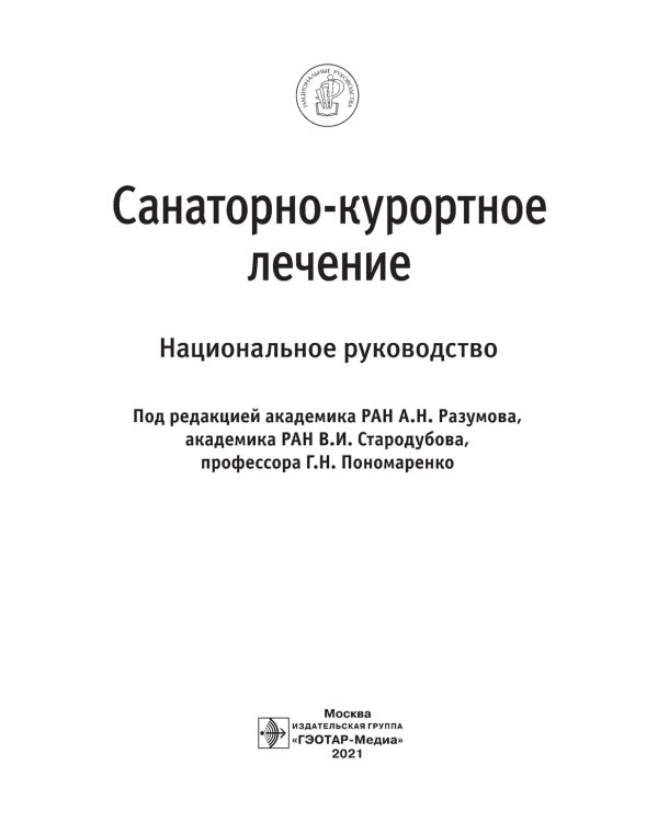 Санаторно-курортное лечение: национальное руководство
