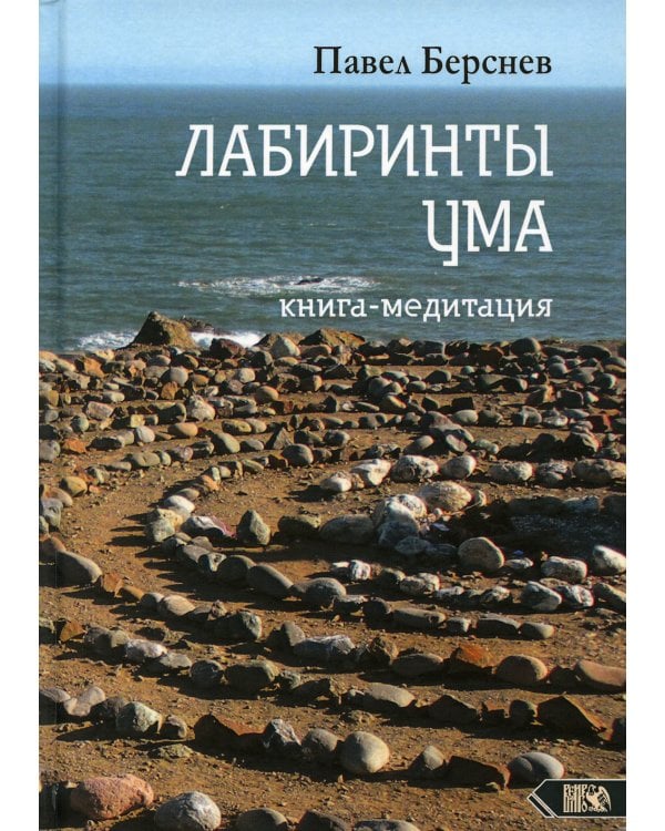 Лабиринты Ума: книга медитация. 3-е изд., испр.и доп