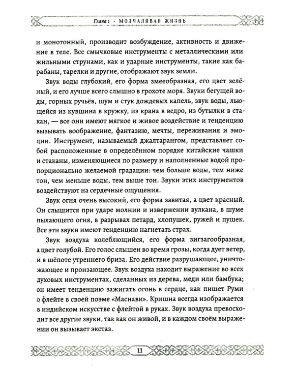 Мистицизм звука. Сила слова и космический язык