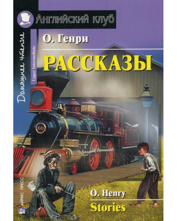 Рассказы = Stories. Домашнее чтение