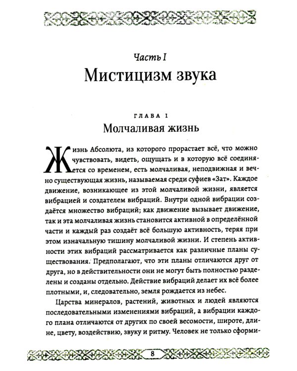 Мистицизм звука. Сила слова и космический язык