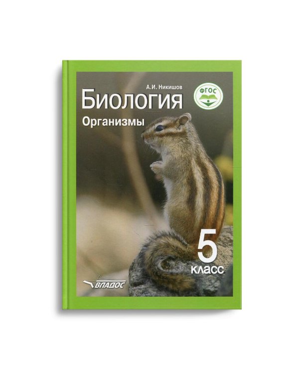 Биология. Организмы. 5 класс: Учебник