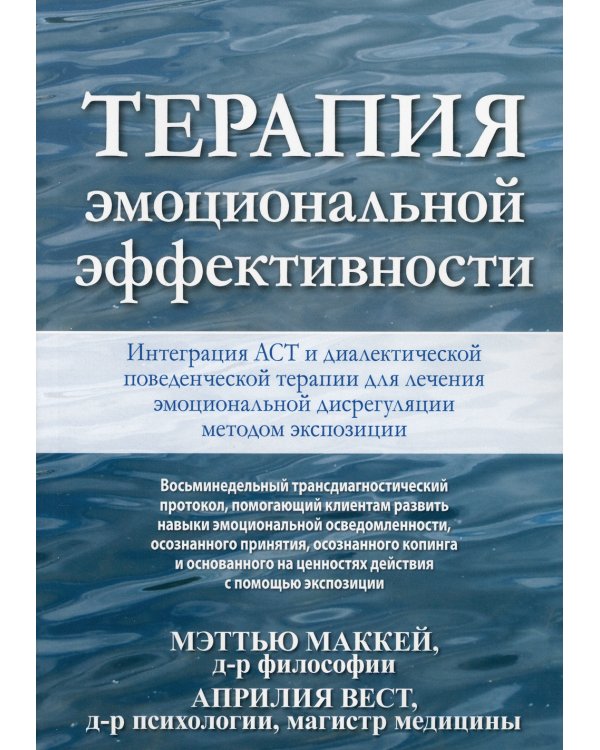 Терапия эмоциональной эффективности. Интеграция АСТ и диалектической поведенческой терапии для лечения эмоциональной дисрегуляции методом экспозиции