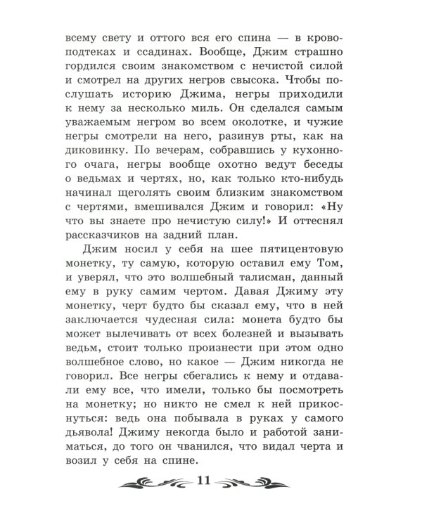 Приключения Гекльберри Финна: повесть