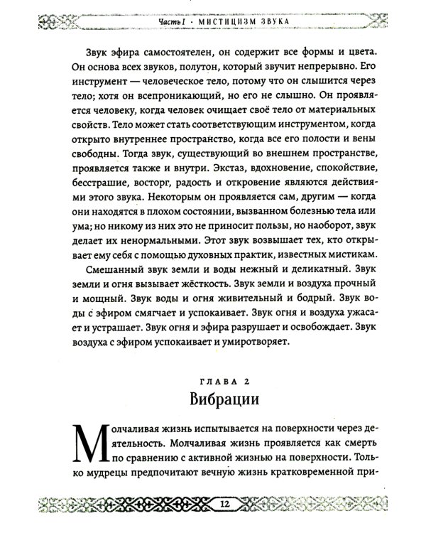 Мистицизм звука. Сила слова и космический язык