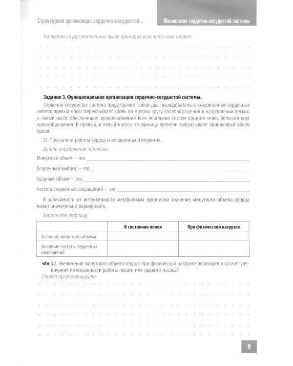 Нормальная физиология. Физиология сердечно-сосудистой системы. Рабочая тетрадь