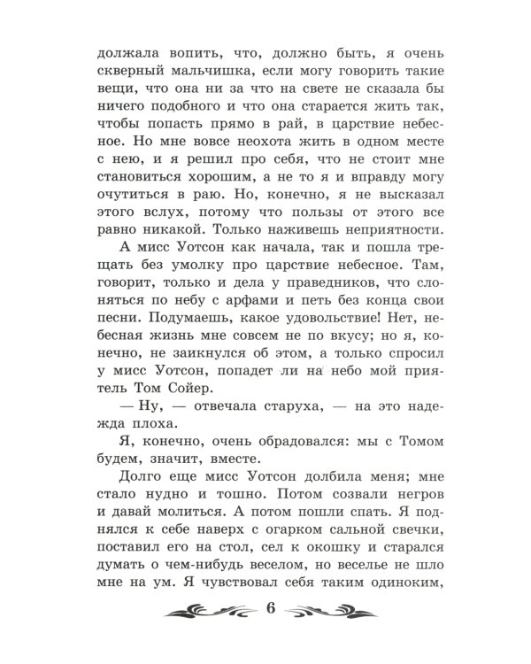 Приключения Гекльберри Финна: повесть