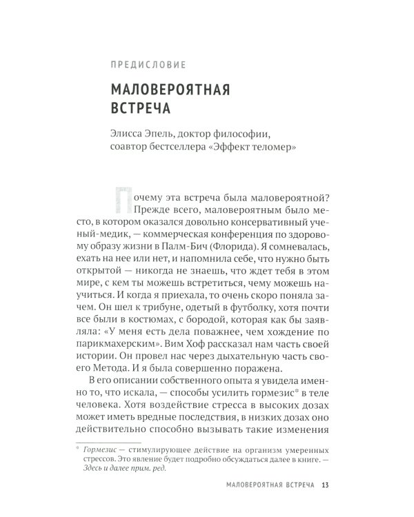Метод Вима Хофа: Задействуй весь свой потенциал